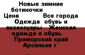 Новые зимние ботиночки TOM tailor › Цена ­ 3 000 - Все города Одежда, обувь и аксессуары » Женская одежда и обувь   . Приморский край,Арсеньев г.